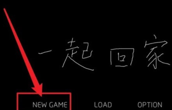 一起回家吧手机版 NEW GAME界面