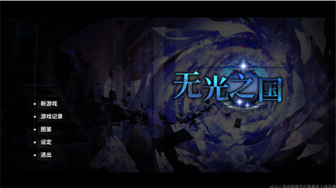 无光之国官方版