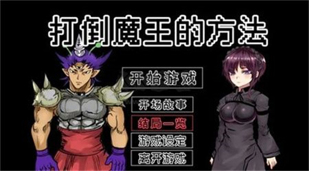 打倒大魔王様截图