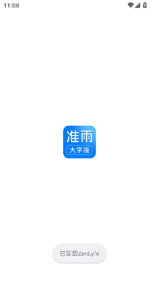 准雨天气大字版
