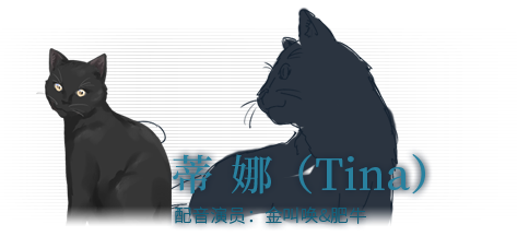 泡沫冬景 黑猫蒂娜