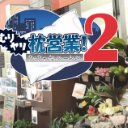 强行枕营业2
