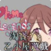 乙女传说