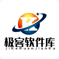 极客软件库纯净版