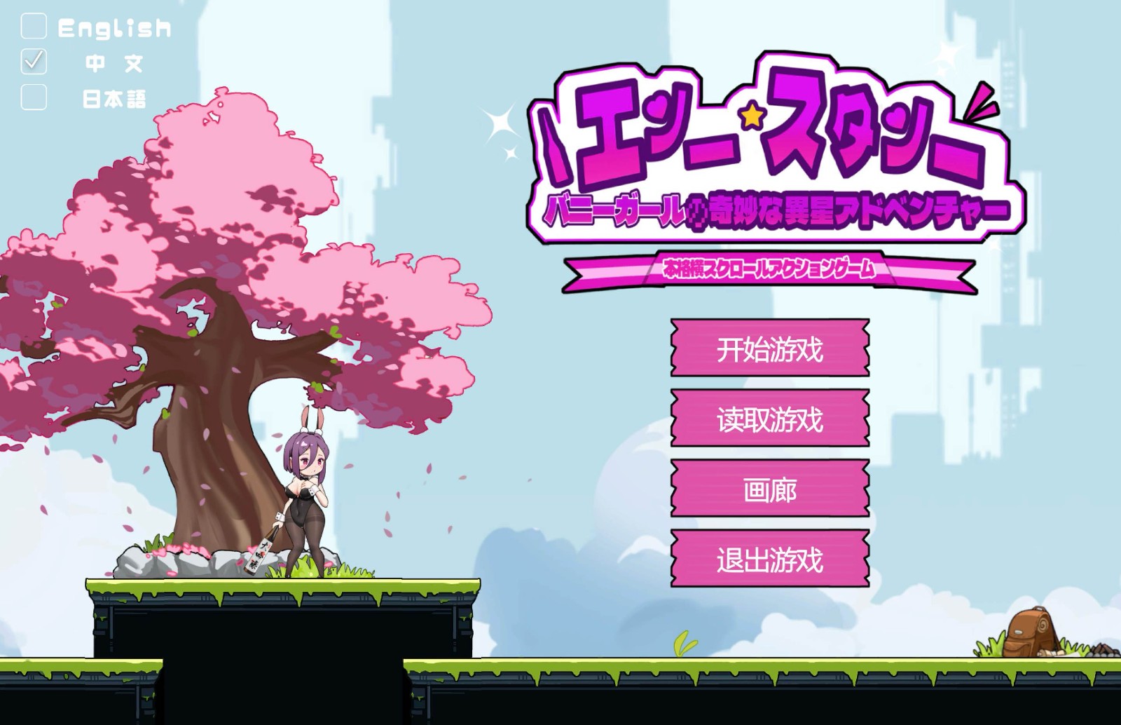 兔女郎的异星冒险游戏2
