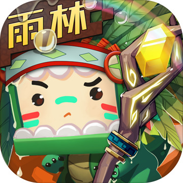 迷你世界0.52.0雨林老版本