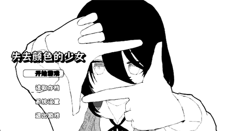 失去颜色的少女汉化版 开始游戏界面