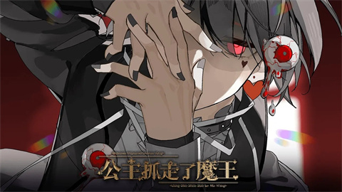 公主抓走了魔王 封面 公主绑住魔王