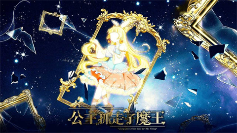 公主抓走了魔王 公主与魔王对话