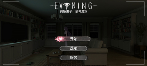 病娇妻子恐怖之夜 开始界面