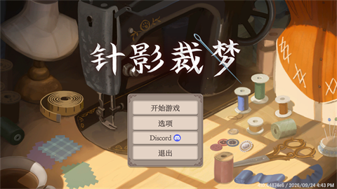 针影裁梦 开始界面