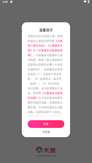 大麦影视app 温馨提示界面