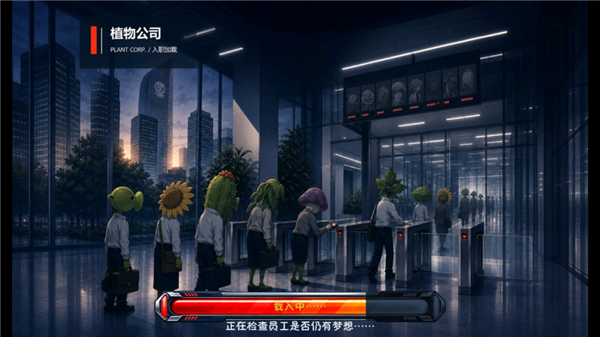 植物公司剥削版截图
