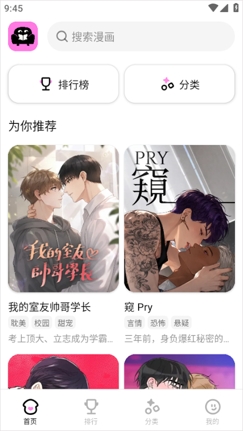 沙发漫画安卓版 首页热门漫画推荐