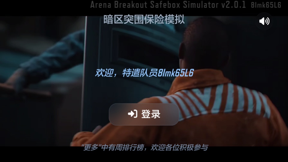 暗区突围保险箱模拟器截图