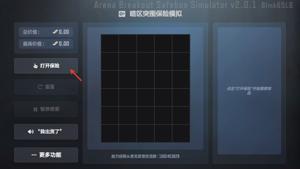 暗区突围保险箱模拟器截图