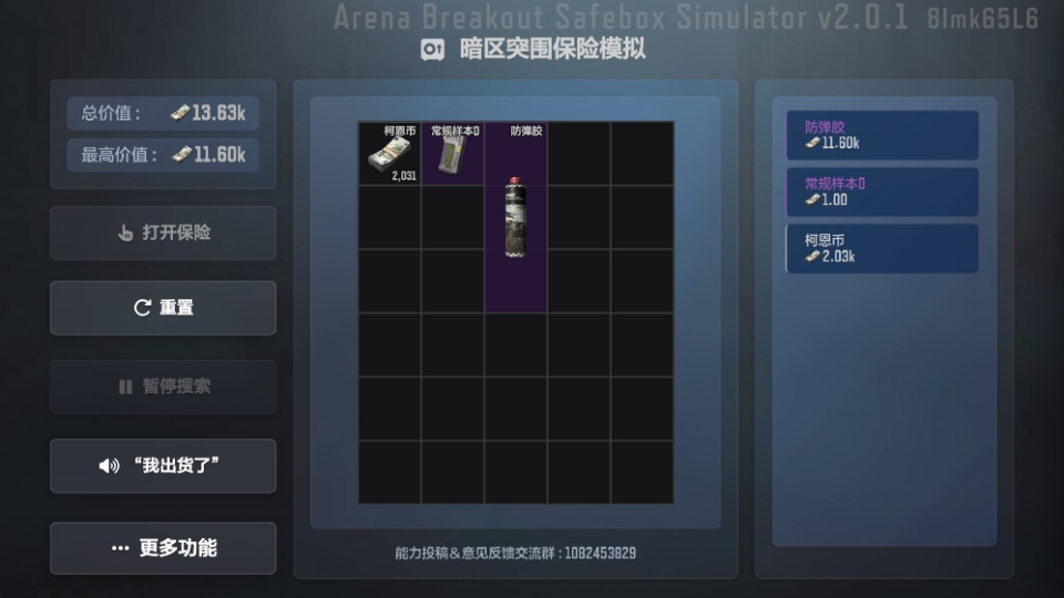 暗区突围保险箱模拟器截图
