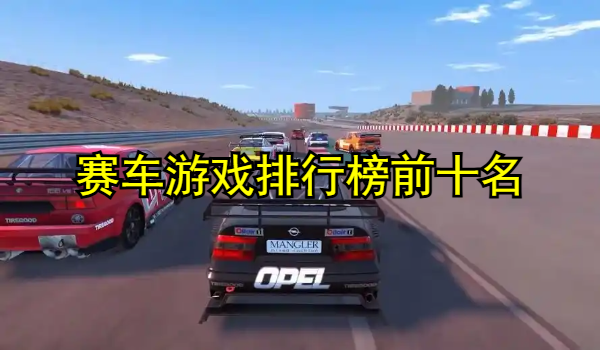 赛车游戏排行榜前十名