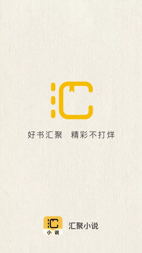汇聚小说截图