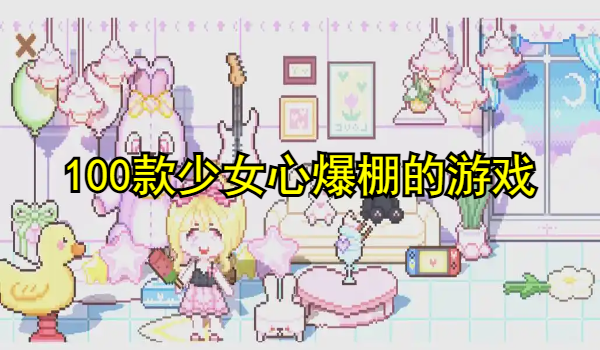 100款少女心爆棚的游戏