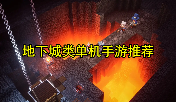 地下城类单机手游推荐