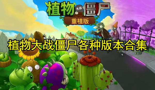 植物大战僵尸各种版本