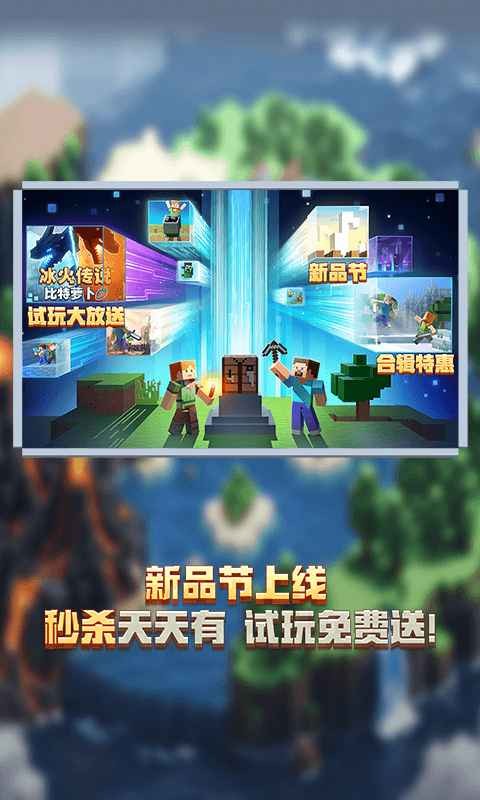 我的世界移动版(官服)截图