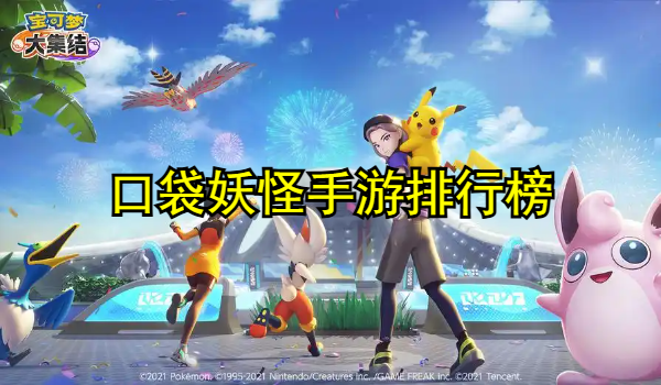 口袋妖怪手游排行榜