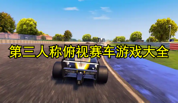第三人称俯视赛车游戏