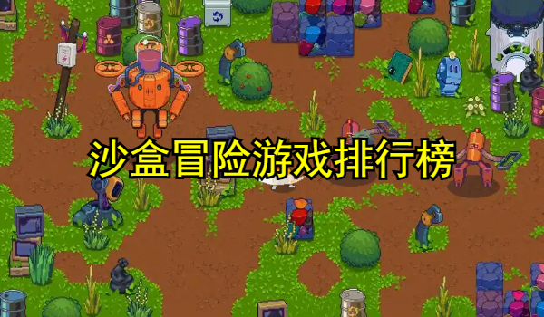 沙盒冒险游戏排行榜