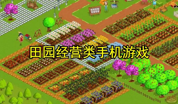 好玩的田园经营类手机游戏