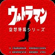 奥特曼空想特摄手机版