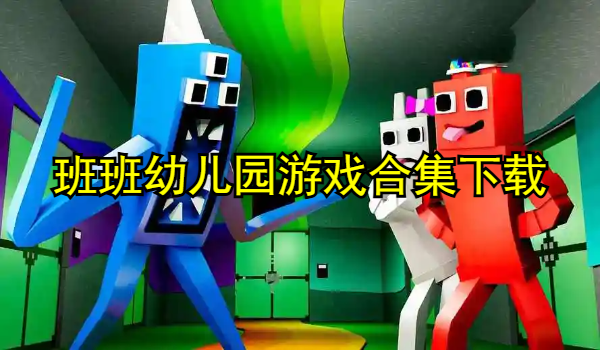班班幼儿园游戏
