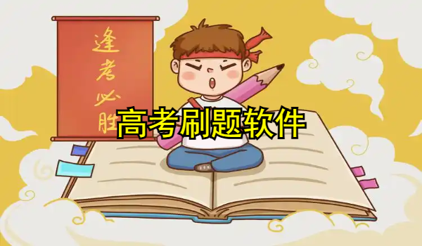 高考刷题软件