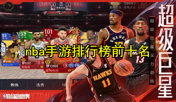 nba手游排行榜前十名
