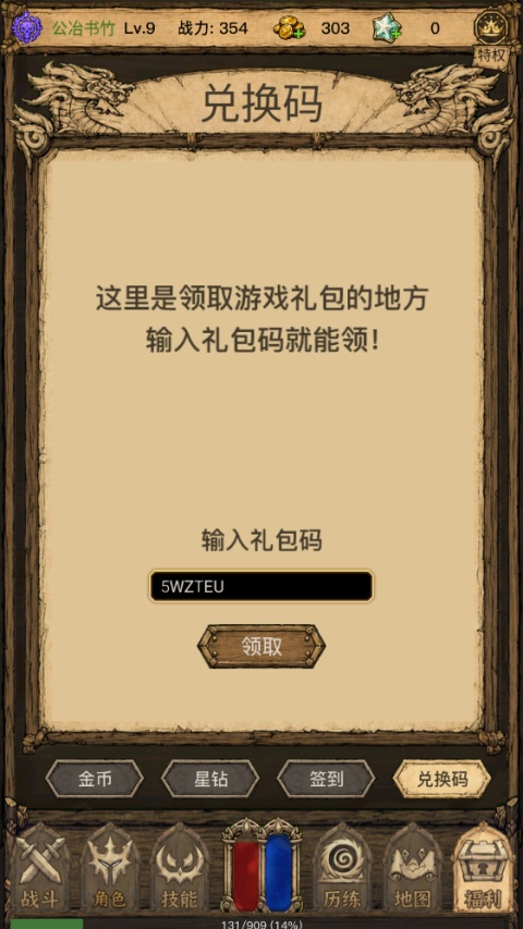 荒野之旅 输入礼包码