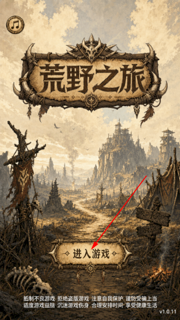 荒野之旅 进入游戏