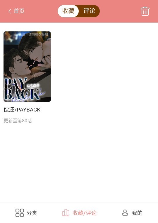 一耽漫画 作品详情页