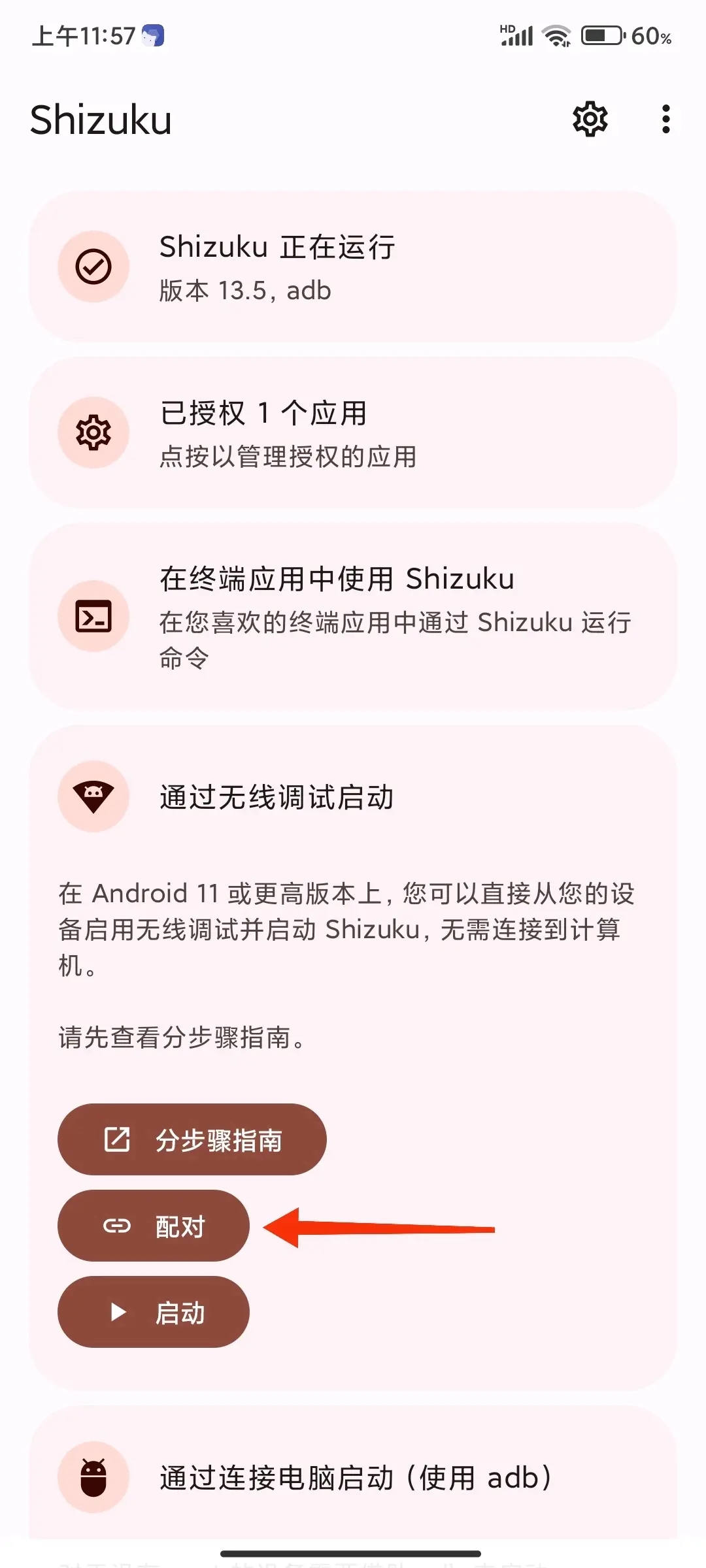Shizuku 点配对