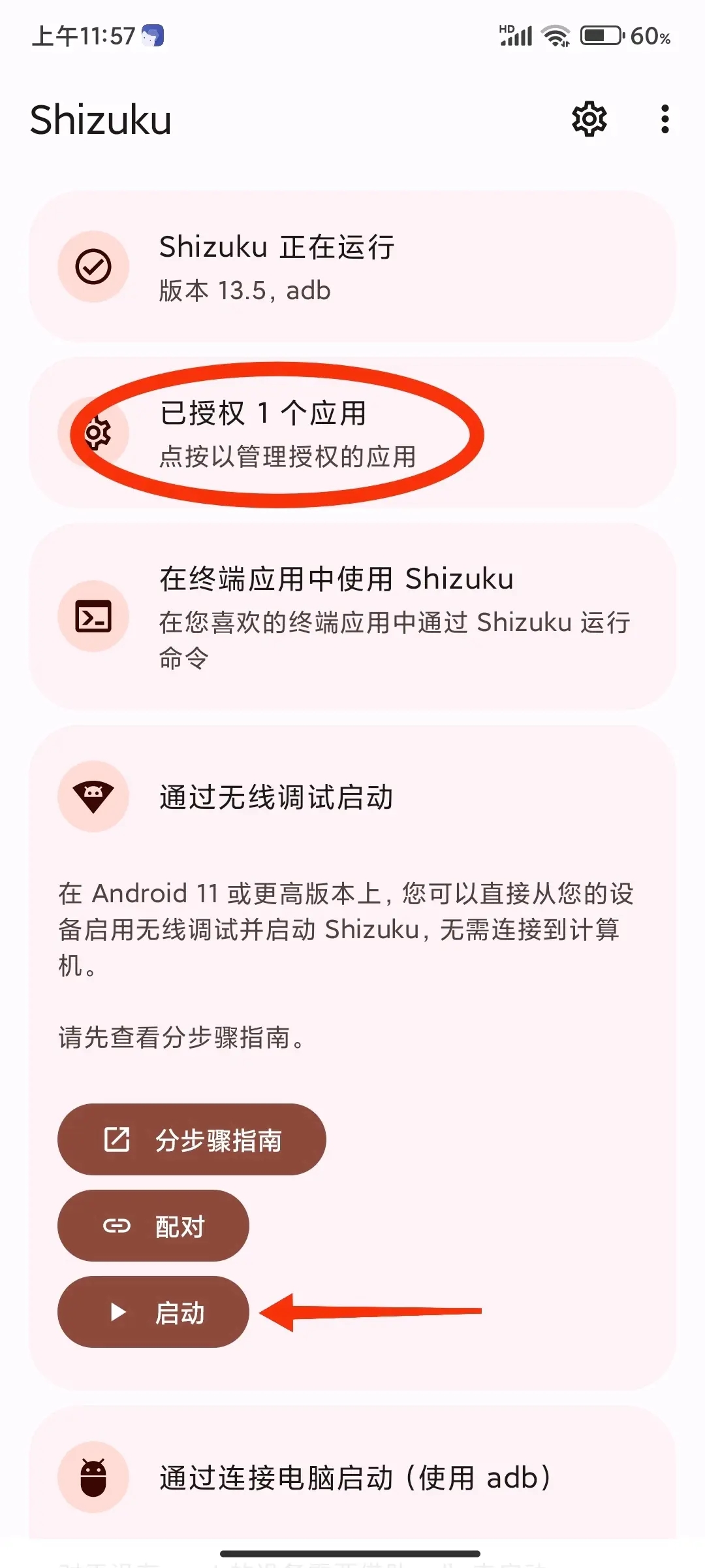 Shizuku 通知栏输码启动