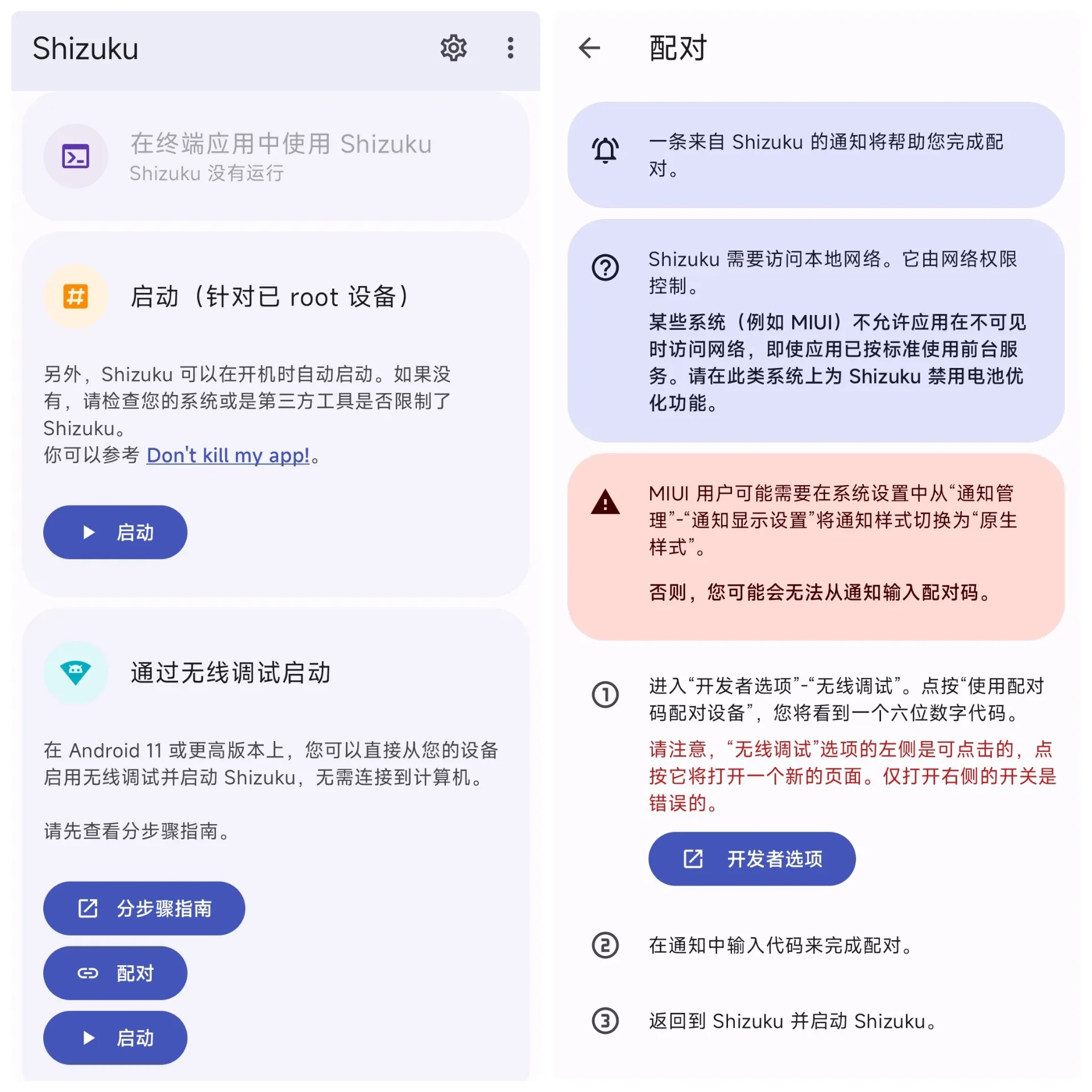 Shizuku 无线调试配对
