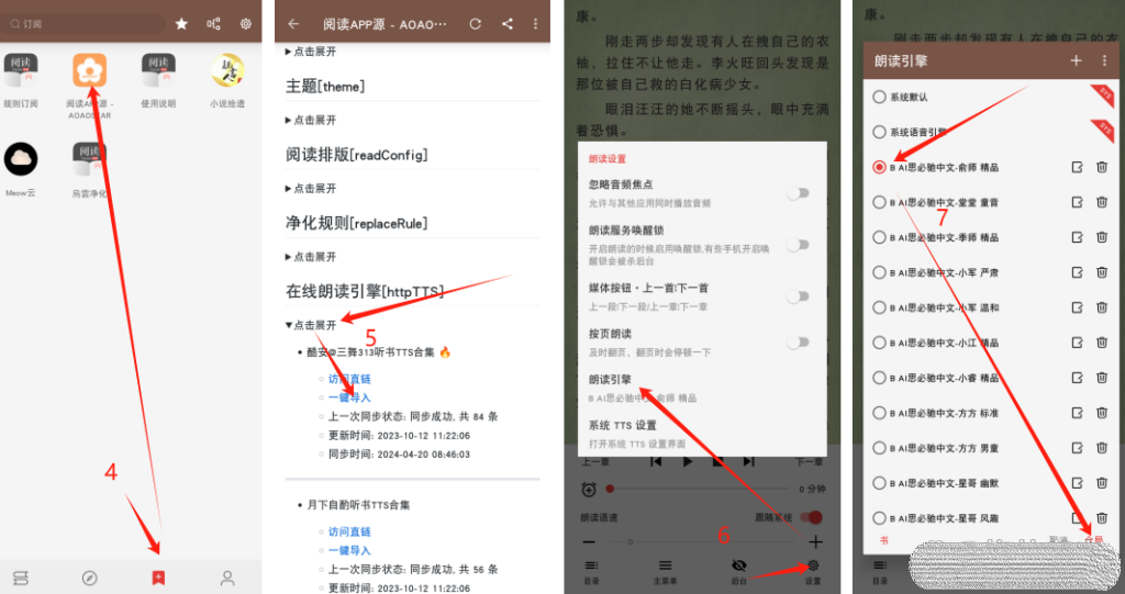 阅读3.0 朗读引擎设置二