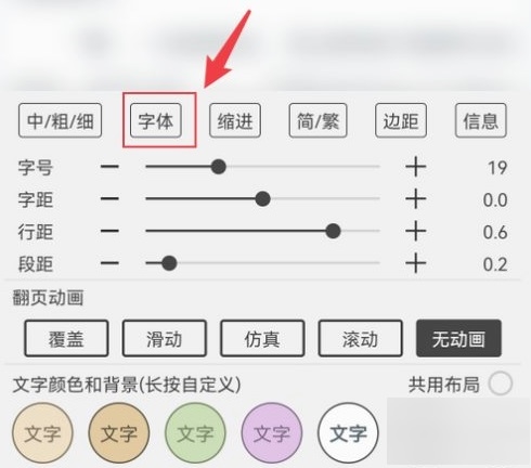 阅读3.0 字体选择界面