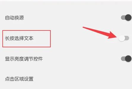 阅读3.0 长按选择文本开关