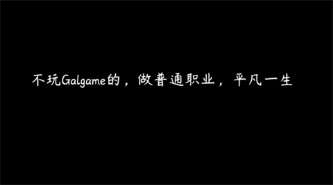 想成为Galgame领域大神中文版 开场剧情