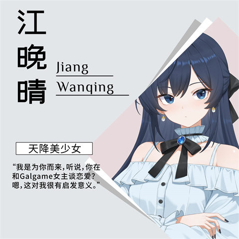 想成为Galgame领域大神中文版 江晚晴立绘