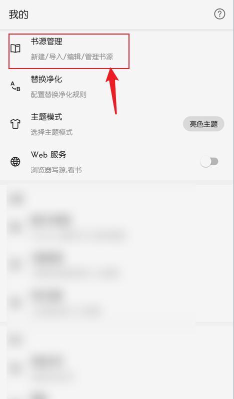 阅读3.0 书源管理入口