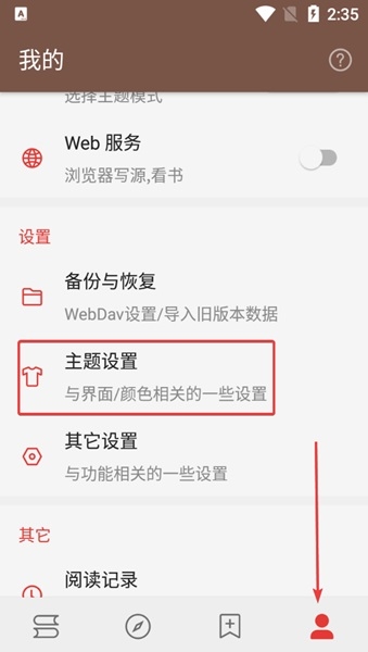 阅读3.0 主题设置入口