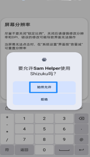 Shizuku SamHelper 改分辨率