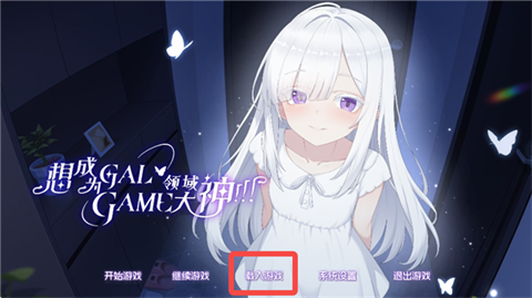想成为Galgame领域大神中文版 存档图标
